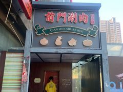 -前门·鲜肉火锅(长风店)