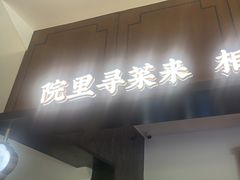 -院里寻菜·精致庭院菜(观沙岭店)