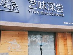 门面-艺味深尝(云锦路店)