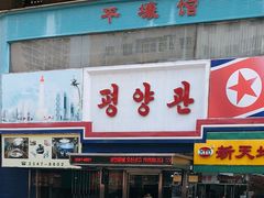 门面-平壤馆(西塔街店)