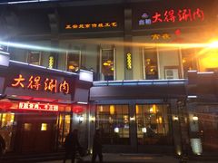 -大得涮肉(三元桥店)