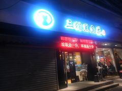 门面-三猫黑鱼花(南大店)