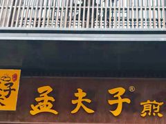 -孟夫子水煎包(锦艺城店)