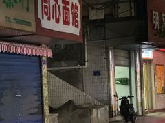 -食神又名厕所兔