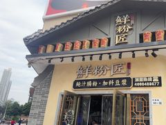-鲜粉匠·鲍汁肠粉(民治店)