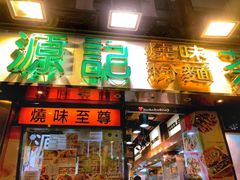 门面-源记茶餐厅(尖沙咀店)