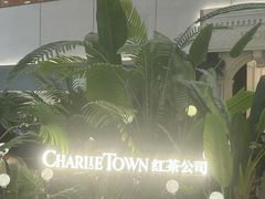-CHARLIETOWN红茶公司(南京万象天地店)