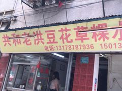 -共和老洪豆花草粿水粿