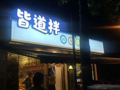 门面-皆道拌麻辣烫·麻辣拌