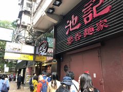 门面-池记(尖沙咀店)