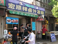 门面-清真·宏顺祥卤汁凉粉(大皮院店)