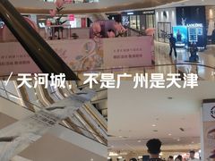 -天河城购物中心