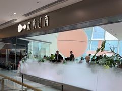-枕水江南(铁西万象汇店)