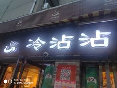 门面-谢智冷沾沾(马家巷总店)