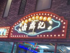 -卤鼎记·潮汕卤水火锅饭店(北京首店)