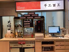 -大师兄·手工面·西北菜(南沙万达广场店)