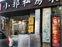 门面-小郭私房菜·海肠捞饭店(学士街店)