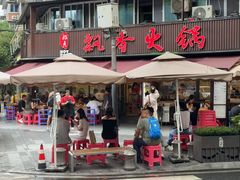 -飘香火锅(玉林西路店)