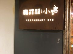 门面-有才叔的小馆(高新咖啡街区店)