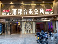 -萧邦音乐会所KTV·蒸汽活海鲜自助(福田店)