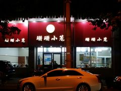 -珊珊小笼馆(仙霞路店)