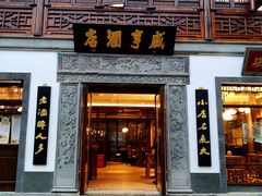 门面-香园茶社·金陵小灶(老门东店)