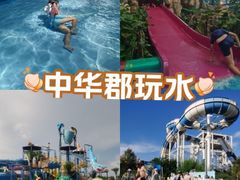 -中华郡温泉