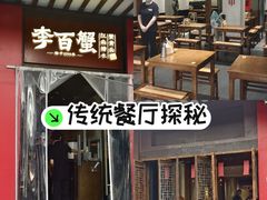 -李百蟹·江南蟹黄面·河景餐厅(夫子庙总店)
