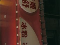 -夏食光安顺小舒冰粉冰浆(甲秀楼店)