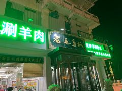 -老毛手抓·盐池滩羊非遗手抓(宁夏总店)