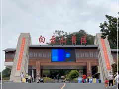 -白云山风景名胜区