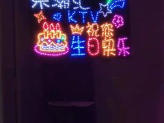 -乐潮汇时尚量贩式KTV(嘉业国际城购物中心店)