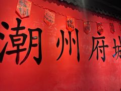 -官塘鱻鱻鱼生·潮汕生腌·砂锅粥(西马路总店)