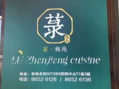 -菉雅苑·湛江菜(前海卓越INTOWN店)
