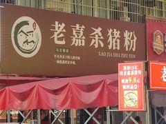 -老嘉杀猪粉(新桥·沁园店)