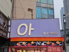 -悠个炸鸡(南京创始店)