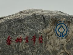-秦始皇帝陵博物院-丽山园