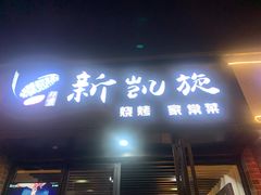 门面-新凯旋烧烤·千岛湖特色菜(拱墅上塘路店)