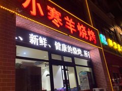门面-小寒羊烧烤(凯瑞时代大厦店)
