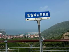 -崂山仰口游览区