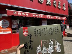 -净香园熟肉(北坦总店)