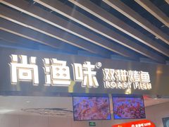 -尚渔味双拼烤鱼(燕郊永旺店)