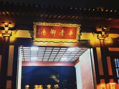 -西安华清御汤酒店