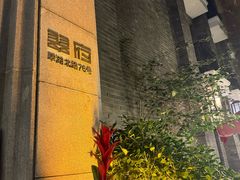 -翠府(翠湖北路店)