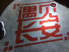 -遇见长安(兰州中心店)