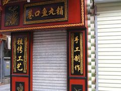 -原巷口鱼丸店(龙头路外卖店)