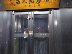 门面-吕氏疙瘩汤·私家菜馆(慈云寺店)