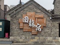 -回龙窝历史文化街区