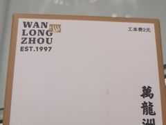 -万龙洲海鲜(亚运村店)