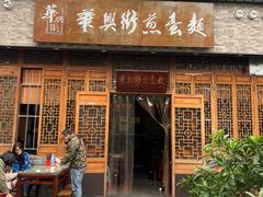 门面-华兴街煎蛋面(总店)